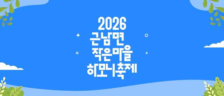 2026 근남면 작은마을 하모니축제