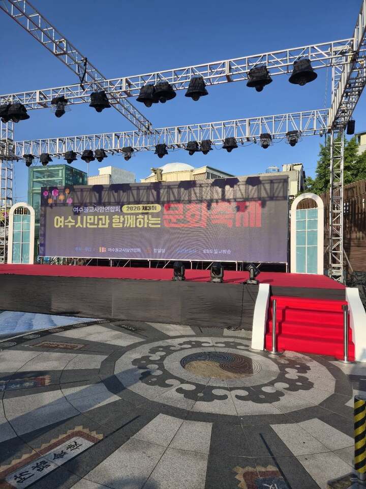 제3회 여수시민과 함께하는 문화축제