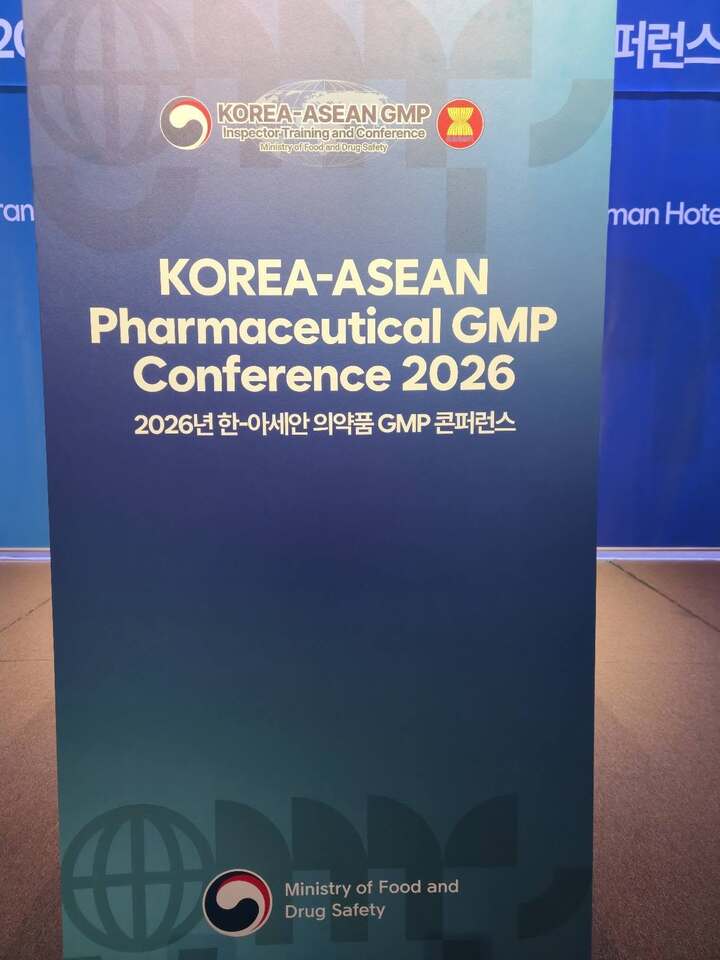 2026년 한-아세안 의약품GMP 컨퍼런스