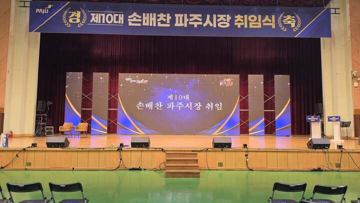 제10대 손배찬 파주시장취임식 