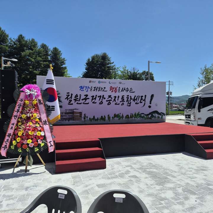 철원 건강증진센터 준공식